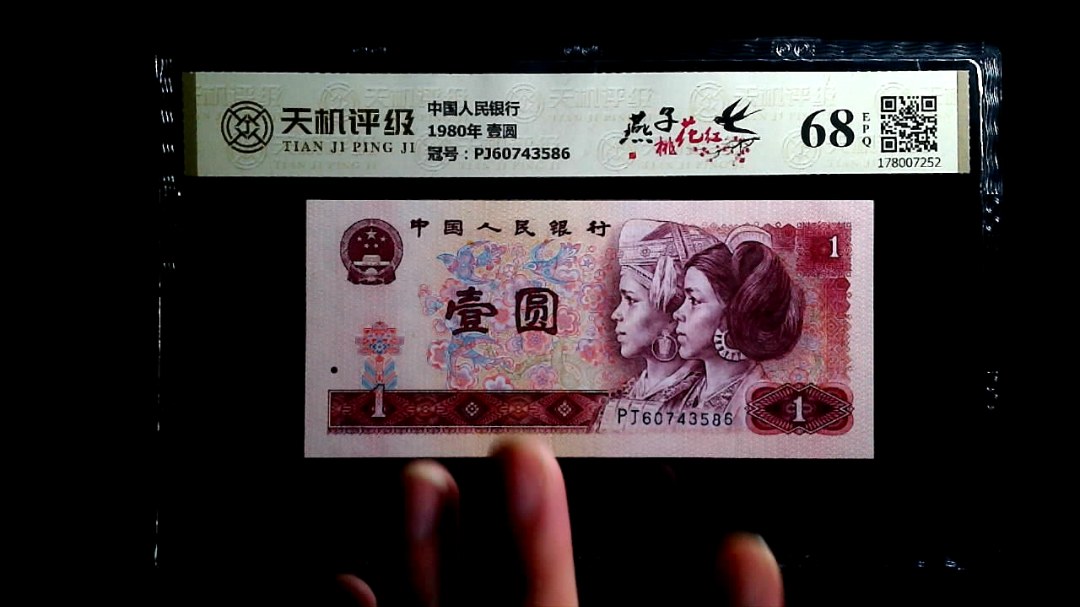 中国人民银行1980年 壹圆，冠号PJ60743586，纸币，钱币收藏