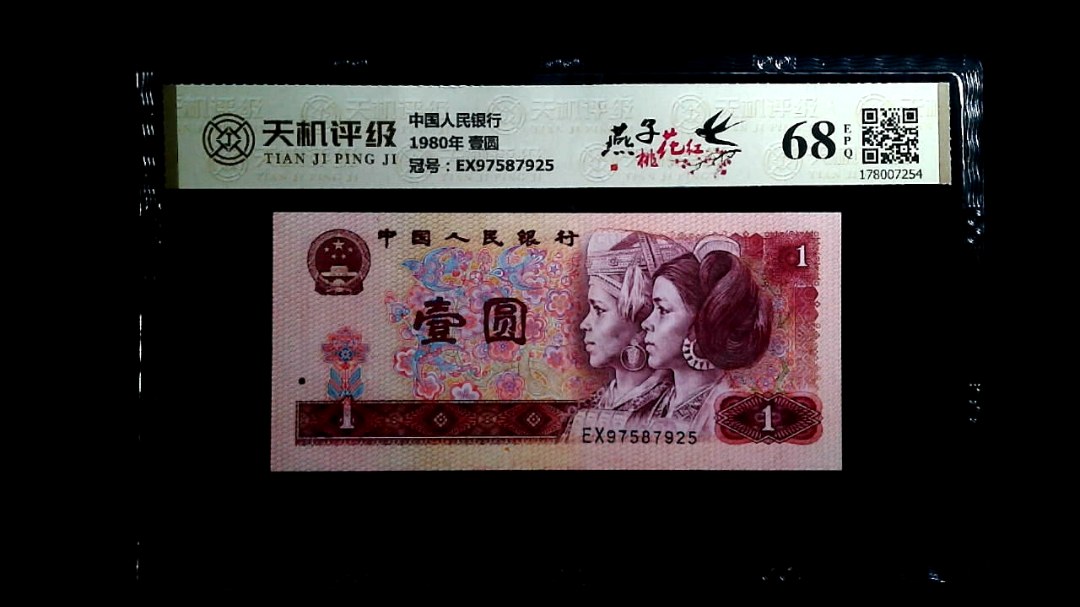 中国人民银行1980年 壹圆，冠号EX97587925，纸币，钱币收藏
