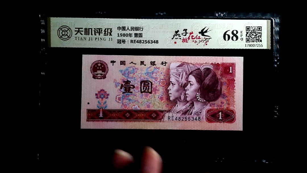 中国人民银行1980年 壹圆，冠号RE48256348，纸币，钱币收藏