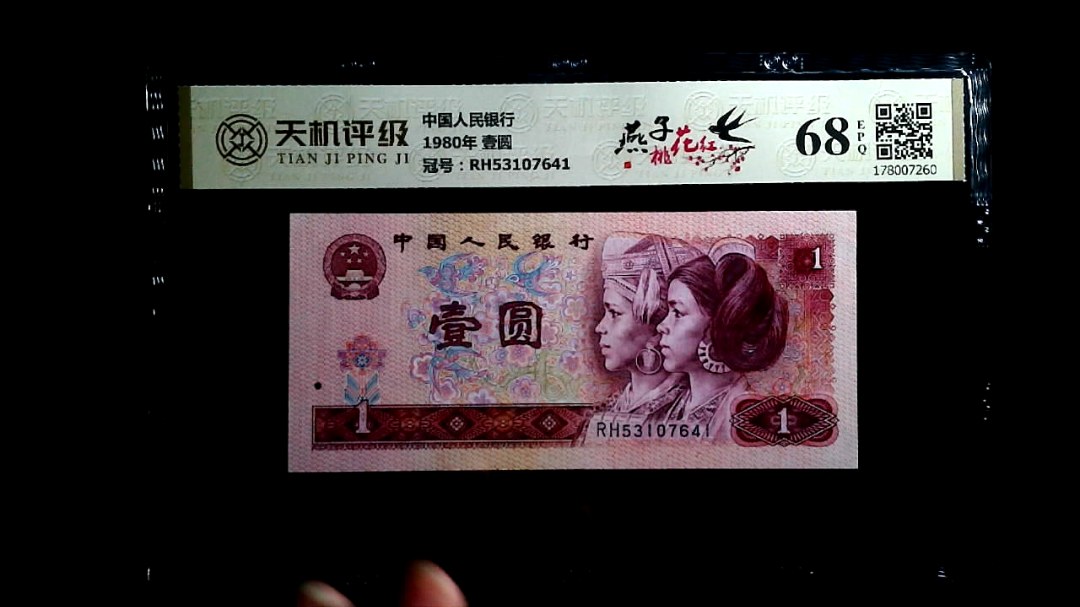 中国人民银行1980年 壹圆，冠号RH53107641，纸币，钱币收藏