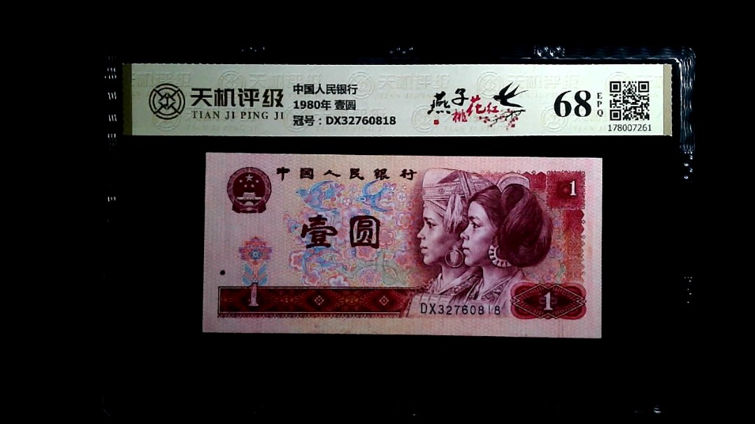 中国人民银行1980年 壹圆，冠号DX32760818，纸币，钱币收藏