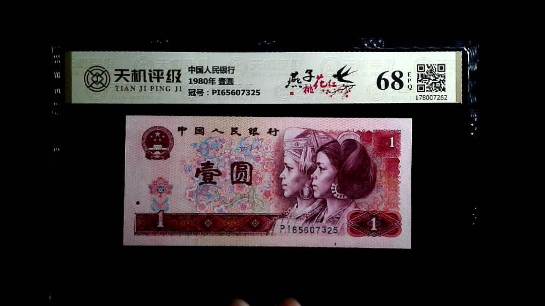 中国人民银行1980年 壹圆，冠号PI65607325，纸币，钱币收藏