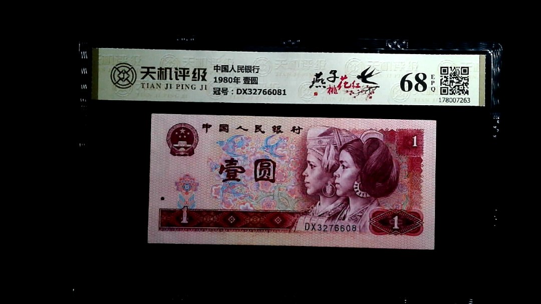 中国人民银行1980年 壹圆，冠号DX32766081，纸币，钱币收藏