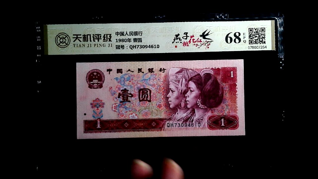 中国人民银行1980年 壹圆，冠号QH73094610，纸币，钱币收藏