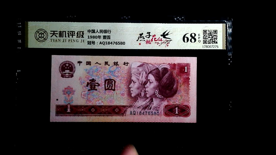 中国人民银行1980年 壹圆，冠号AQ18476580，纸币，钱币收藏