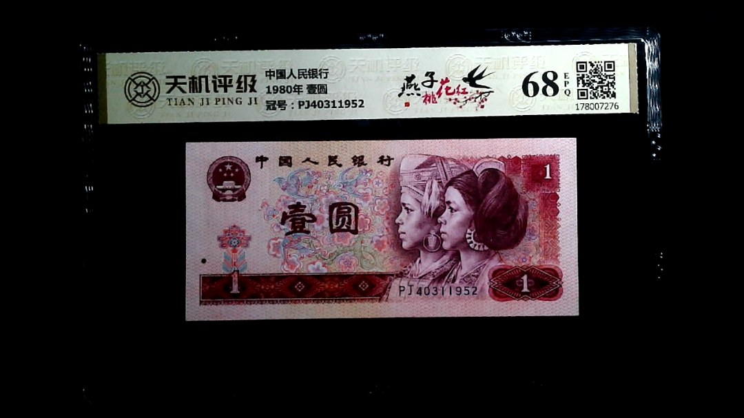 中国人民银行1980年 壹圆，冠号PJ40311952，纸币，钱币收藏