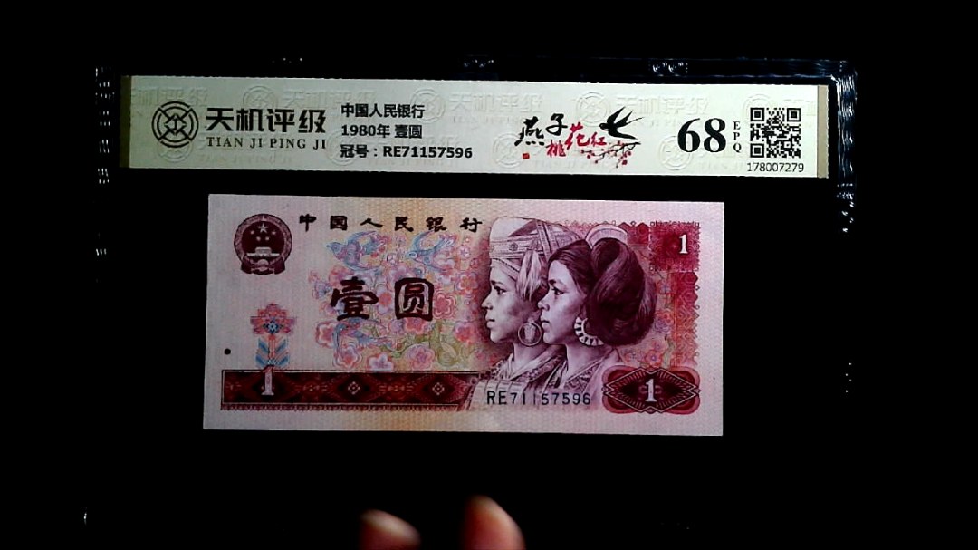 中国人民银行1980年 壹圆，冠号RE71157596，纸币，钱币收藏