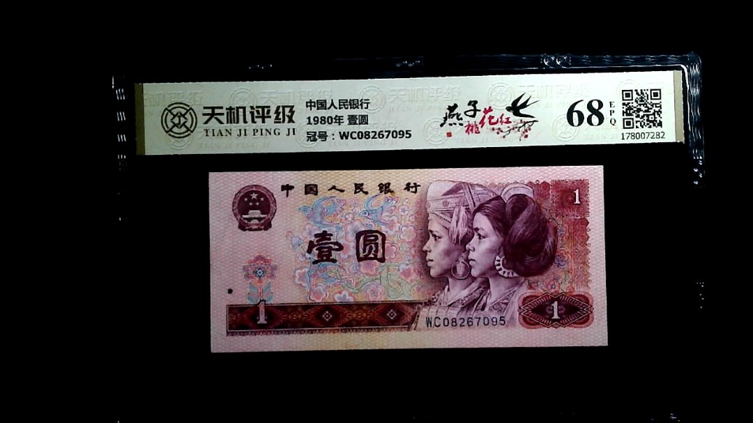 中国人民银行1980年 壹圆，冠号WC08267095，纸币，钱币收藏
