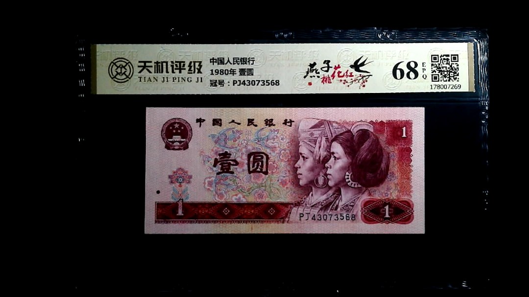 中国人民银行1980年 壹圆，冠号PJ43073568，纸币，钱币收藏