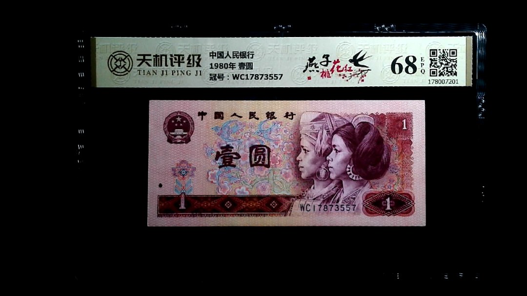中国人民银行1980年 壹圆，冠号WC17873557，纸币，钱币收藏
