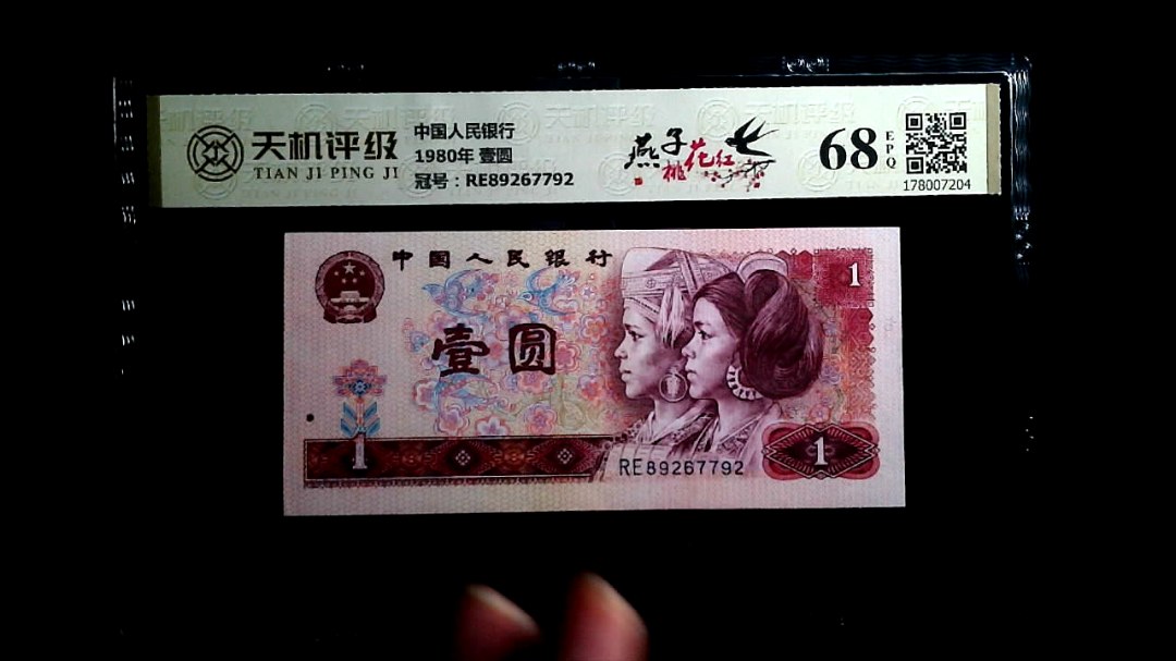 中国人民银行1980年 壹圆，冠号RE89267792，纸币，钱币收藏