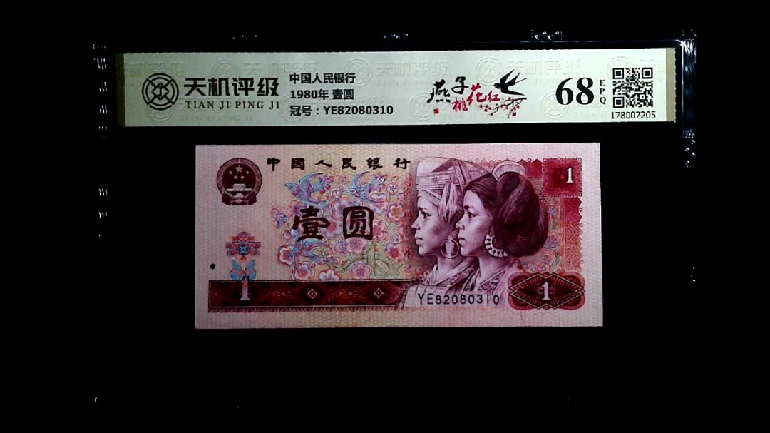 中国人民银行1980年 壹圆，冠号YE82080310，纸币，钱币收藏