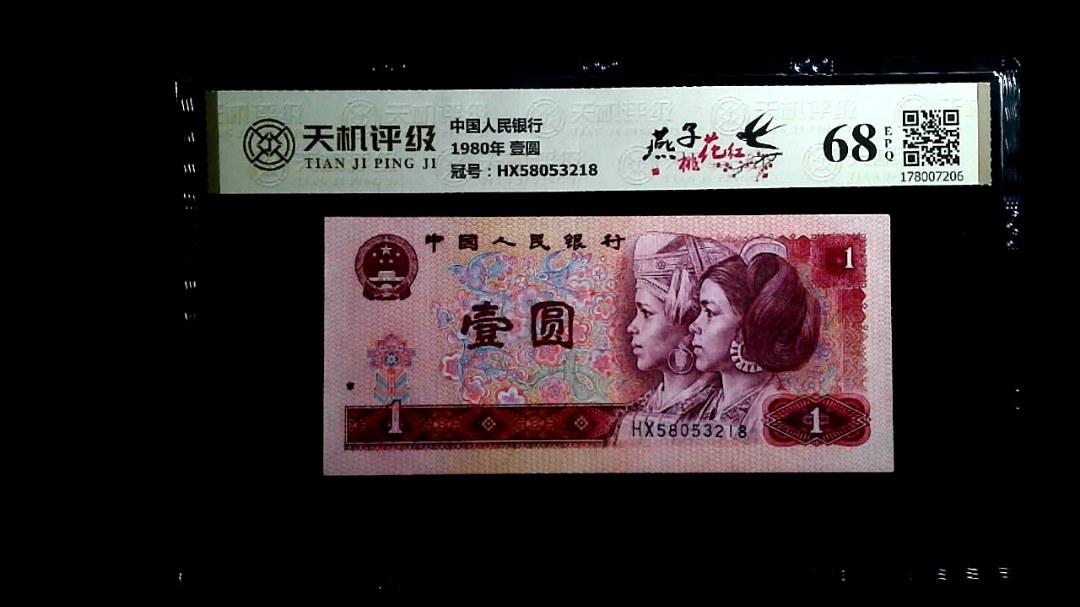 中国人民银行1980年 壹圆，冠号HX58053218，纸币，钱币收藏