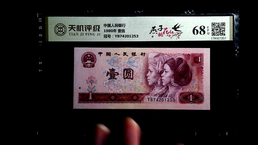 中国人民银行1980年 壹圆，冠号YB74201253，纸币，钱币收藏