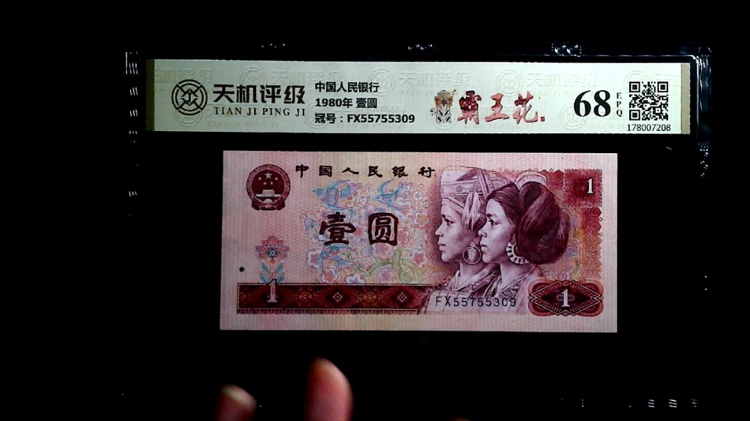 中国人民银行1980年 壹圆，冠号FX55755309，纸币，钱币收藏