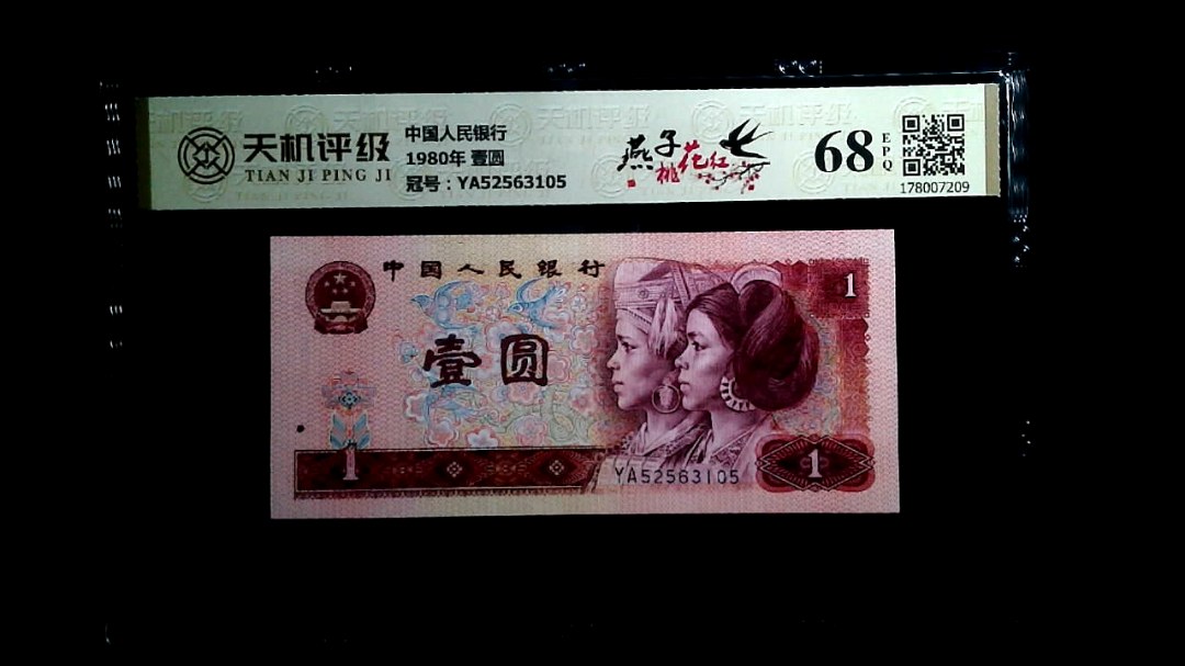 中国人民银行1980年 壹圆，冠号YA52563105，纸币，钱币收藏