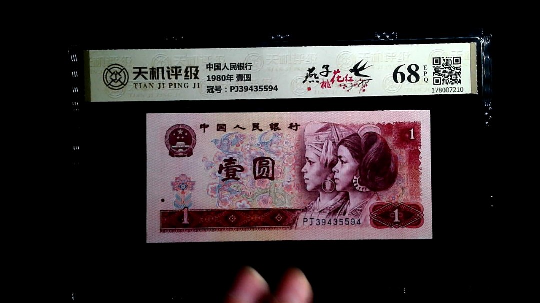 中国人民银行1980年 壹圆，冠号PJ39435594，纸币，钱币收藏