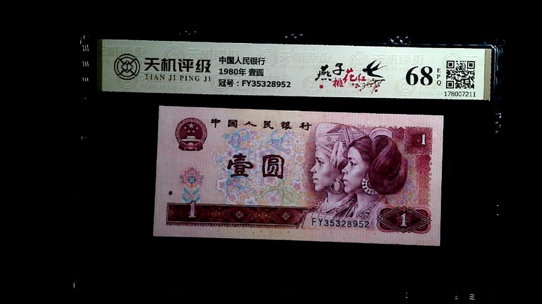 中国人民银行1980年 壹圆，冠号FY35328952，纸币，钱币收藏