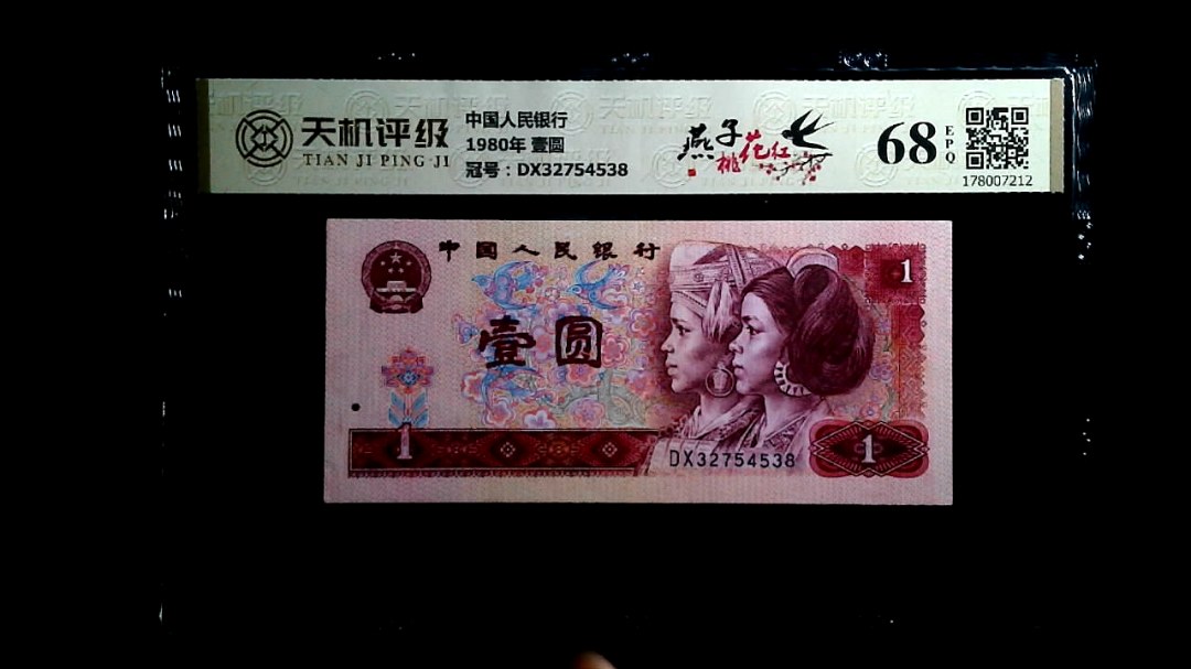 中国人民银行1980年 壹圆，冠号DX32754538，纸币，钱币收藏