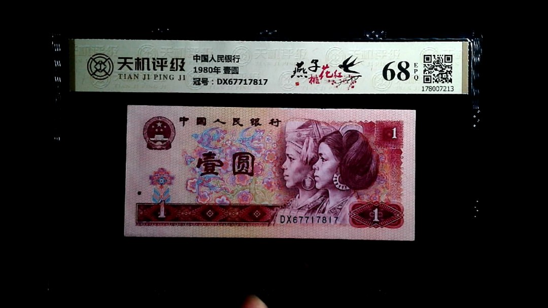 中国人民银行1980年 壹圆，冠号DX67717817，纸币，钱币收藏