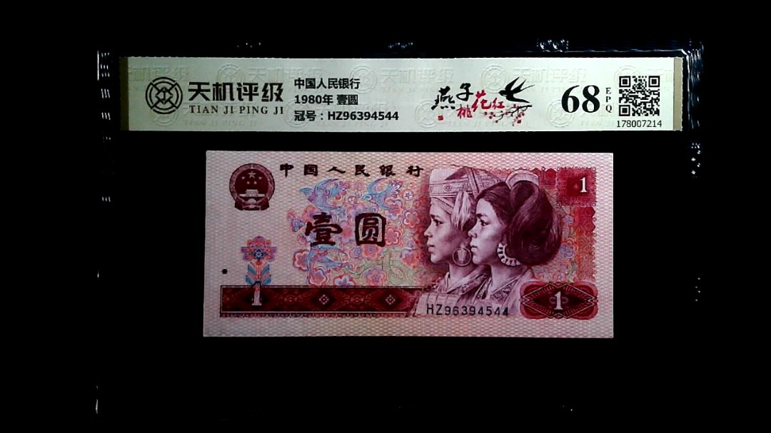 中国人民银行1980年 壹圆，冠号HZ96394544，纸币，钱币收藏