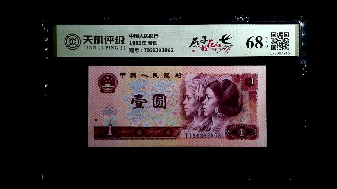 中国人民银行1980年 壹圆，冠号TI66392962，纸币，钱币收藏
