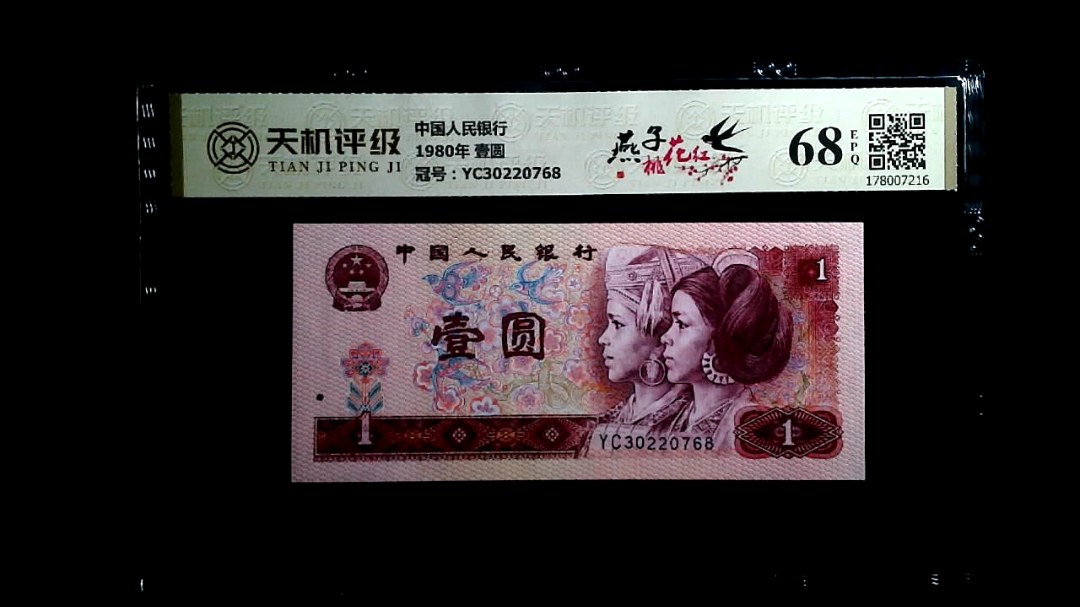 中国人民银行1980年 壹圆，冠号YC30220768，纸币，钱币收藏