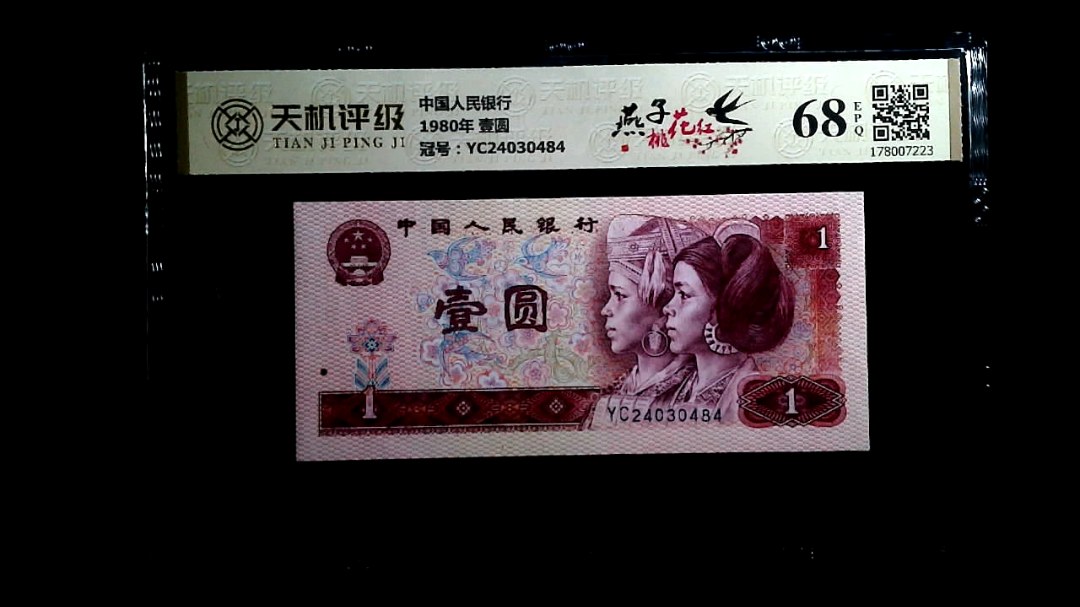 中国人民银行1980年 壹圆，冠号YC24030484，纸币，钱币收藏