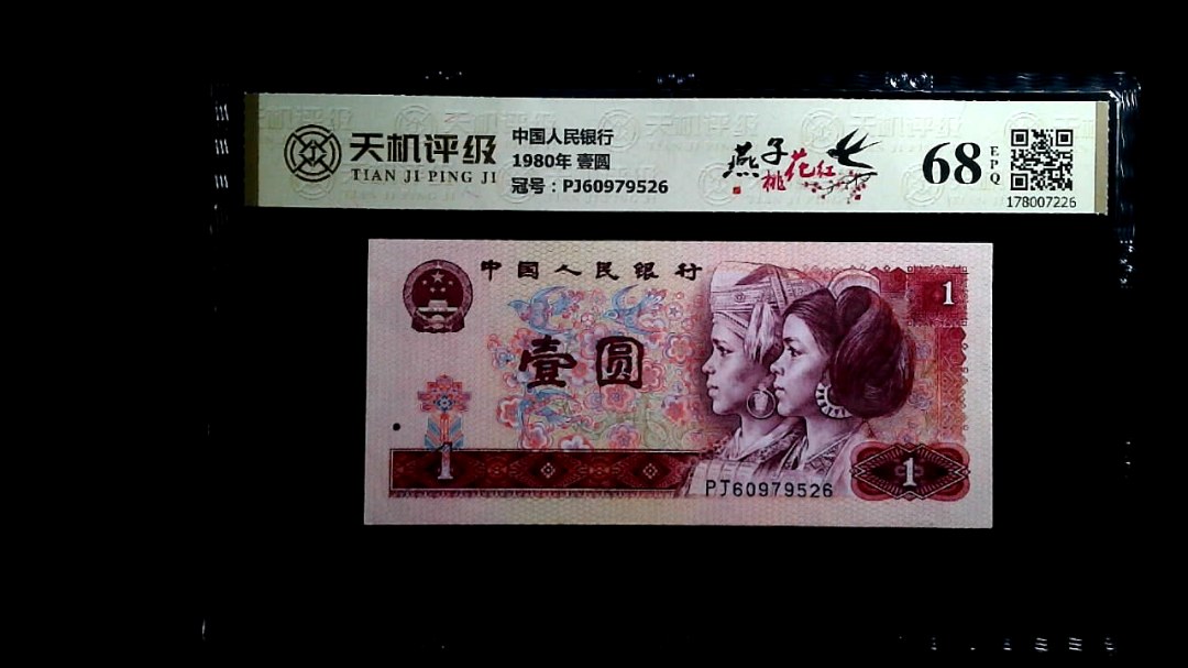 中国人民银行1980年 壹圆，冠号PJ60979526，纸币，钱币收藏
