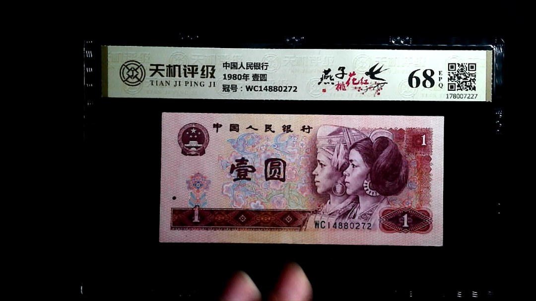 中国人民银行1980年 壹圆，冠号WC14880272，纸币，钱币收藏