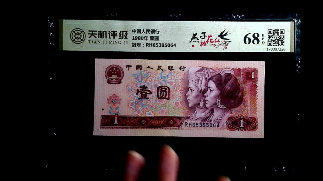 中国人民银行1980年 壹圆，冠号RH65385064，纸币，钱币收藏