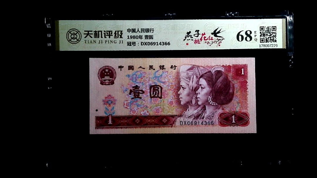 中国人民银行1980年 壹圆，冠号DX06914366，纸币，钱币收藏