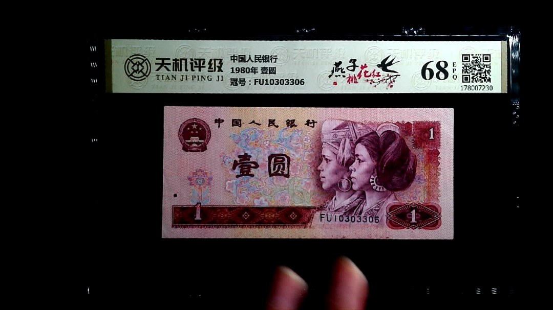 中国人民银行1980年 壹圆，冠号FU10303306，纸币，钱币收藏