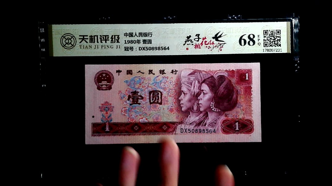 中国人民银行1980年 壹圆，冠号DX50898564，纸币，钱币收藏