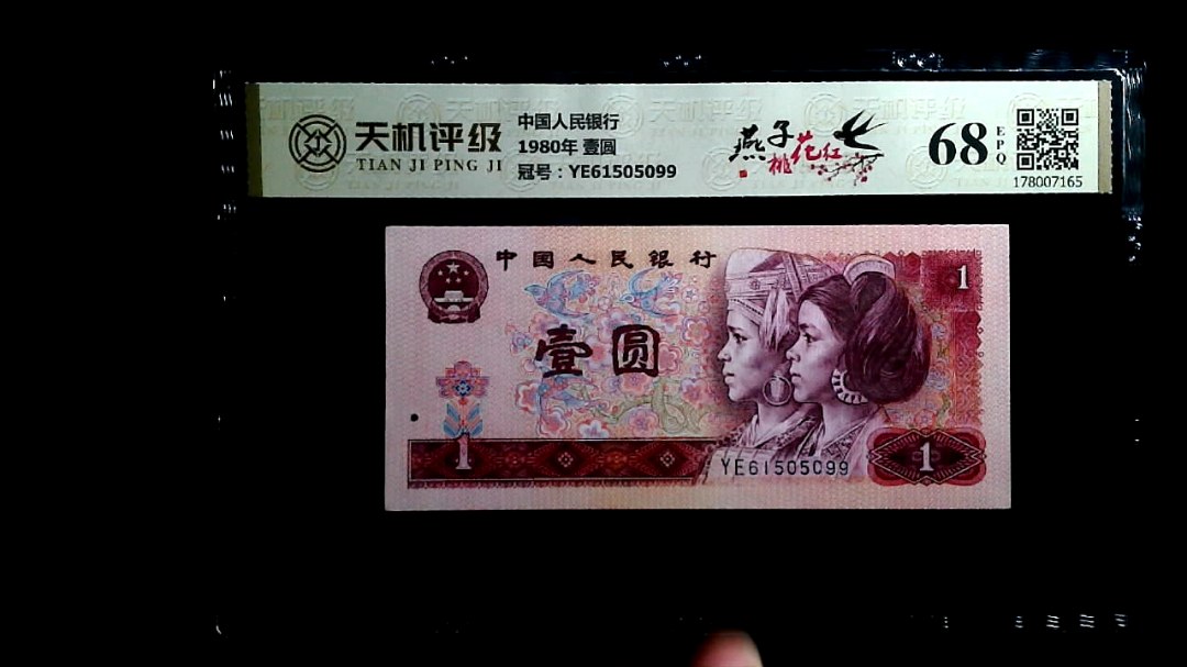 中国人民银行1980年 壹圆，冠号YE61505099，纸币，钱币收藏