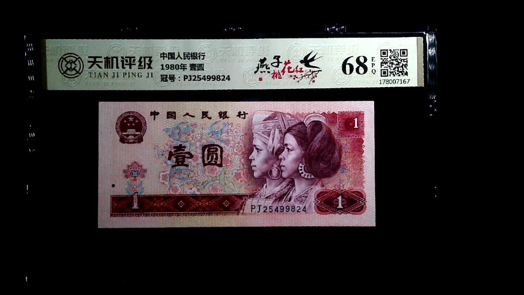 中国人民银行1980年 壹圆，冠号PJ25499824，纸币，钱币收藏