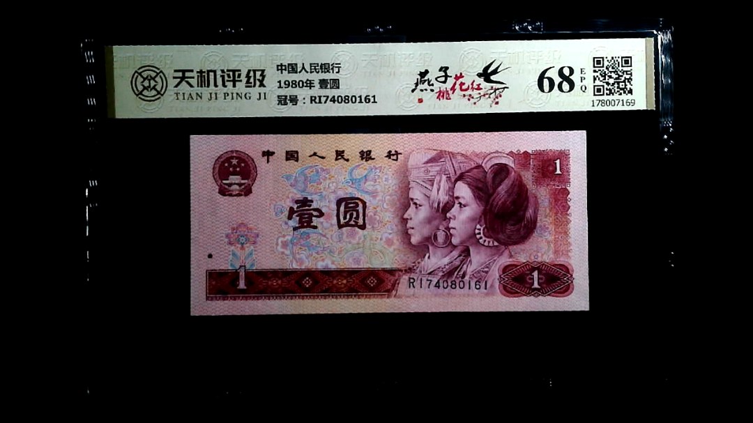 中国人民银行1980年 壹圆，冠号RI74080161，纸币，钱币收藏