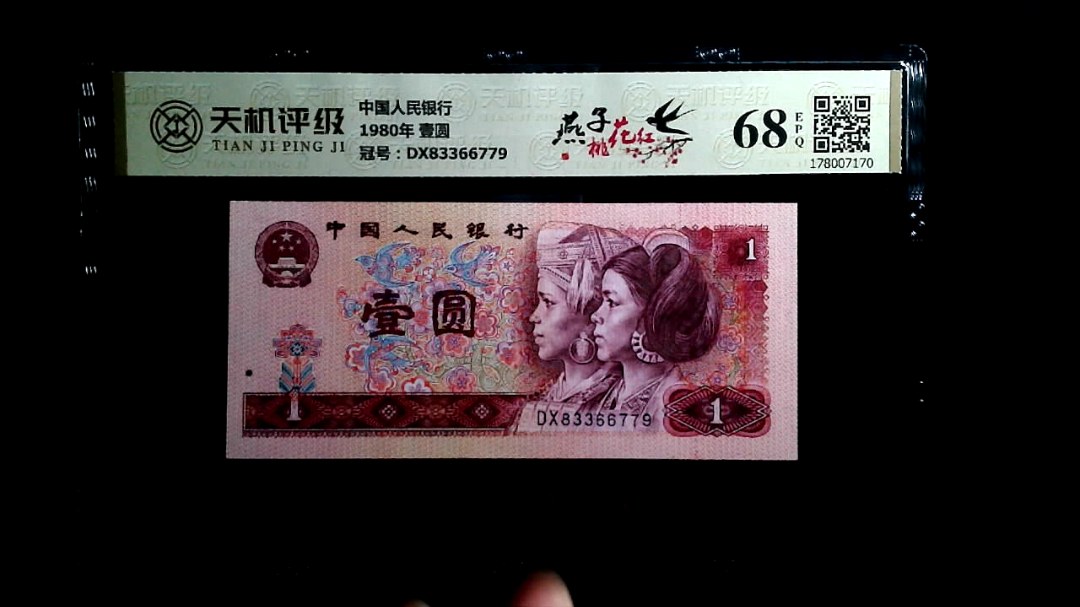 中国人民银行1980年 壹圆，冠号DX83366779，纸币，钱币收藏