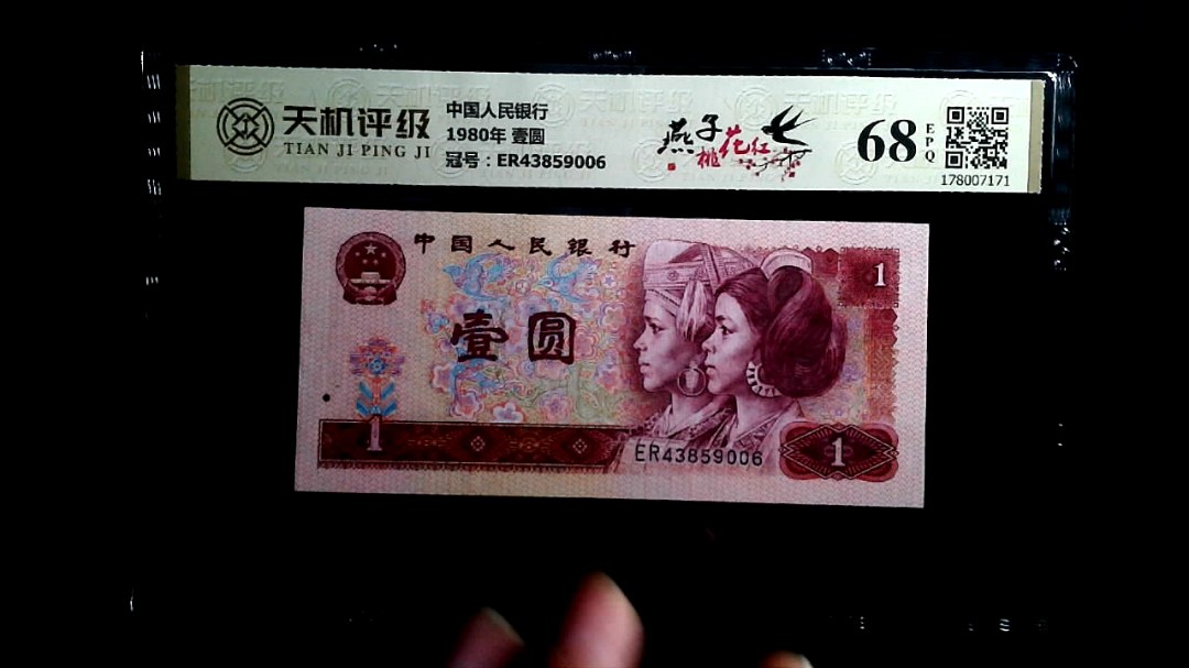 中国人民银行1980年 壹圆，冠号ER43859006，纸币，钱币收藏