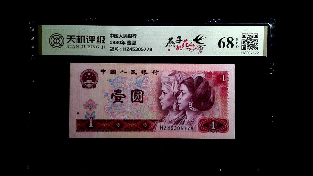 中国人民银行1980年 壹圆，冠号HZ45305778，纸币，钱币收藏