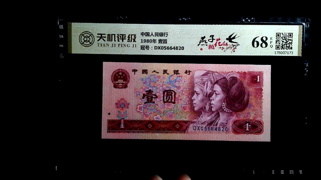 中国人民银行1980年 壹圆，冠号DX05664820，纸币，钱币收藏