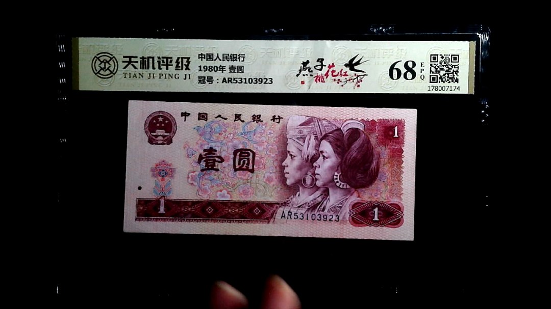 中国人民银行1980年 壹圆，冠号AR53103923，纸币，钱币收藏