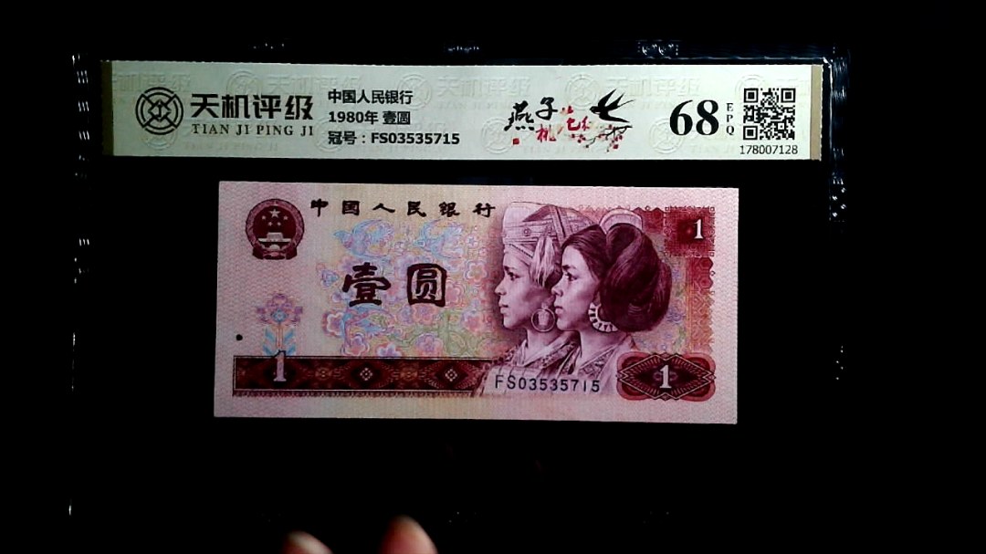 中国人民银行1980年 壹圆，冠号FS03535715，纸币，钱币收藏
