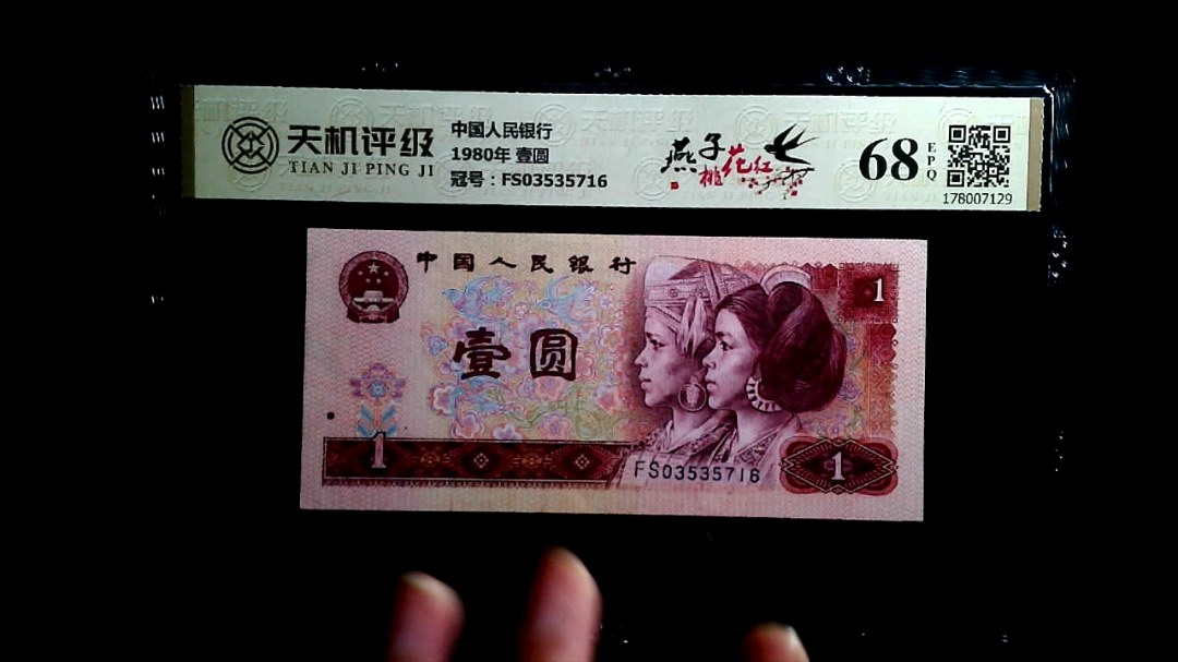 中国人民银行1980年 壹圆，冠号FS03535716，纸币，钱币收藏