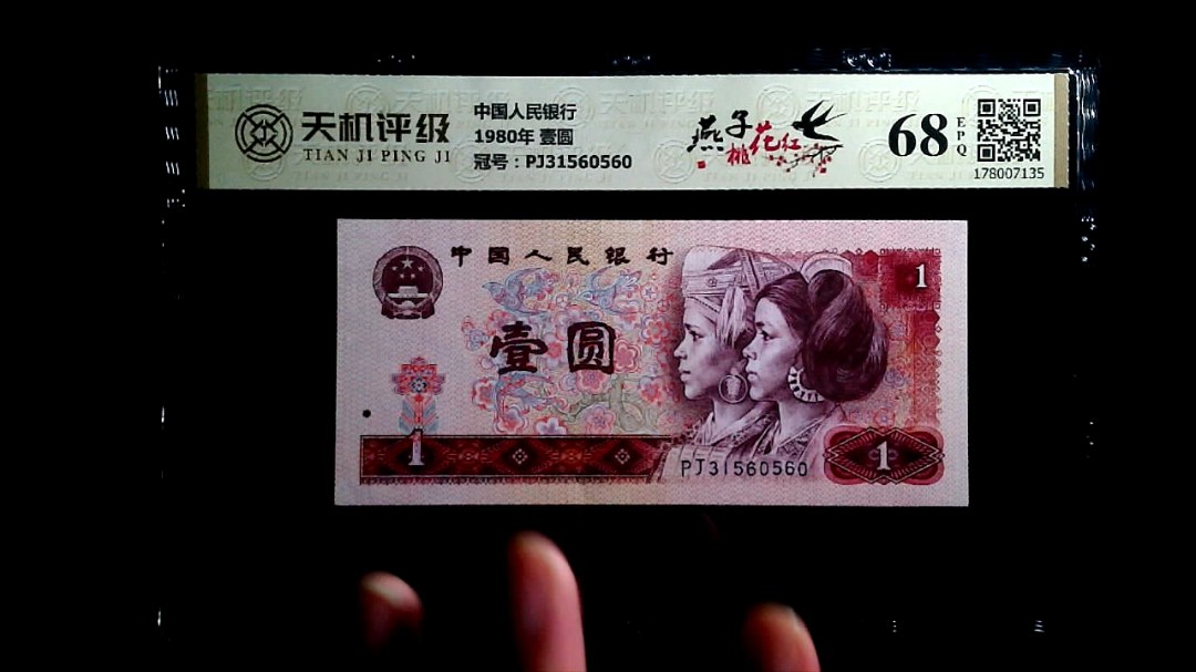 中国人民银行1980年 壹圆，冠号PJ31560560，纸币，钱币收藏