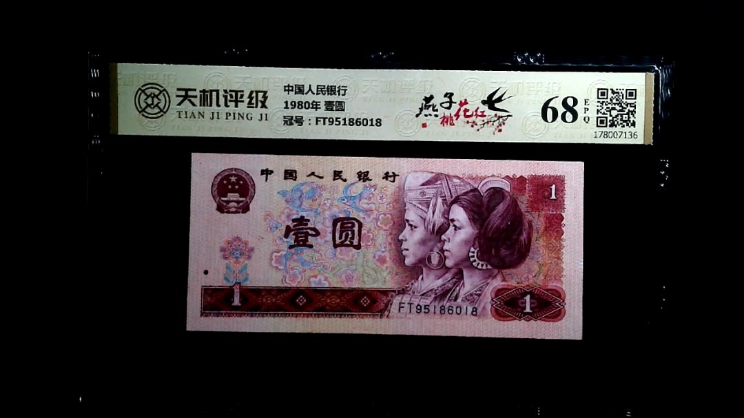 中国人民银行1980年 壹圆，冠号FT95186018，纸币，钱币收藏