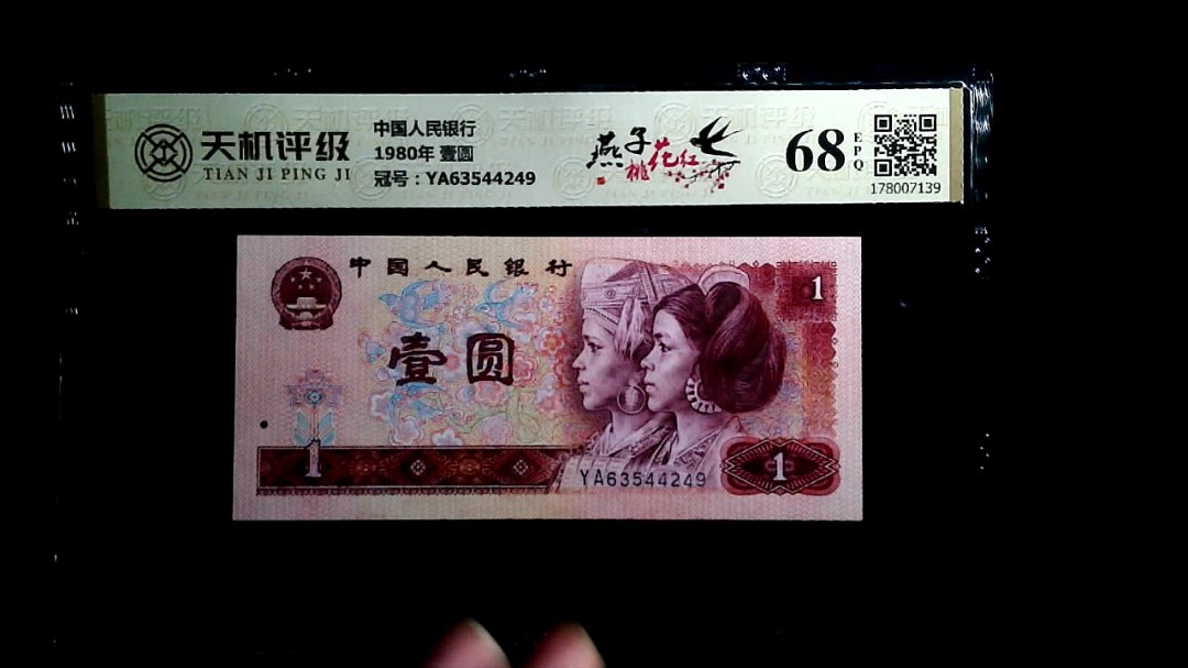 中国人民银行1980年 壹圆，冠号YA63544249，纸币，钱币收藏