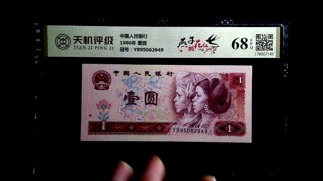 中国人民银行1980年 壹圆，冠号YB95062949，纸币，钱币收藏