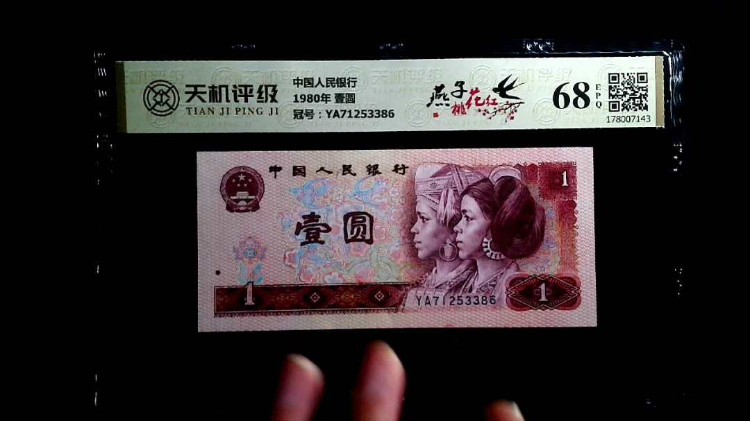 中国人民银行1980年 壹圆，冠号YA71253386，纸币，钱币收藏