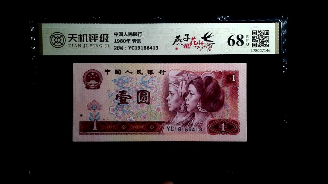 中国人民银行1980年 壹圆，冠号YC19186413，纸币，钱币收藏